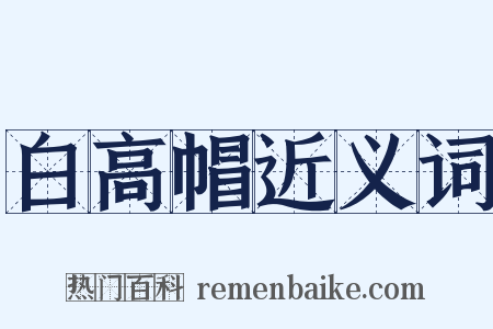 白高帽近义词是什么意思的图片